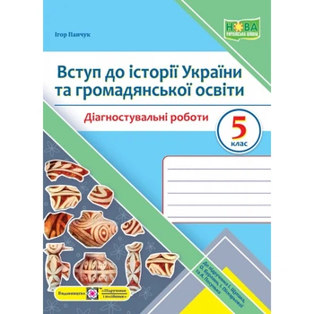 НУШ 5 клас. Вступ до історії України та громадянської освіти. Діагностувальні роботи (до підручника І. Щупака та інших). Панчук І. 9789660740952