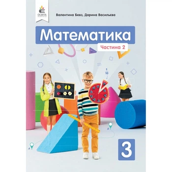 НУШ 3 клас. Математика. Підручник. Частина 2. Бевз В.Г. 978-966-983-118-7