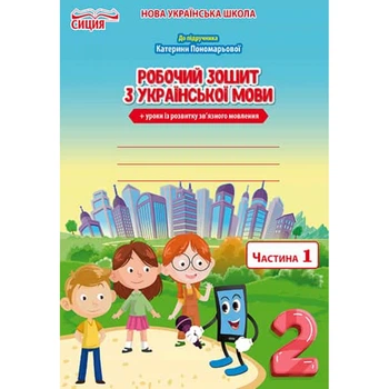 НУШ 2 клас. Українська мова. Робочий зошит до підручника Пономарьової К.І. + уроки із розвитку зв'язного мовлення. Частина 1. Безкоровайна О.В. 978-966-983-033-3