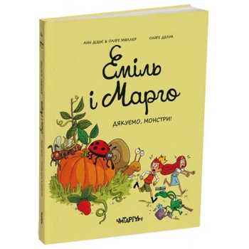Еміль і Марго. Дякуємо, монстри!. Дідьє А. 9786178093198
