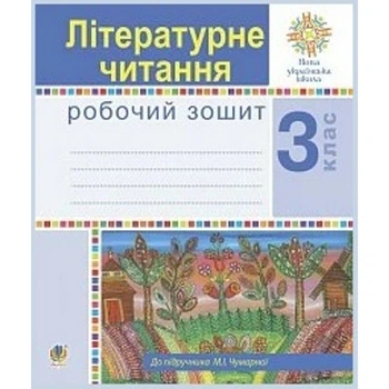 НУШ 3 клас. Літературне читання. Робочий зошит. Чумарна М.І. 978-966-10-6210-7