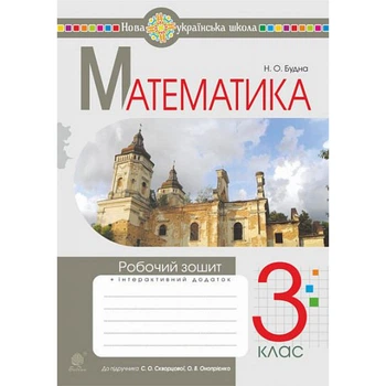 НУШ 3 клас. Математика. Робочий зошит (до підручника Скворцової, Онопрієнко). Будна Н.О. 978-966-10-6611-2