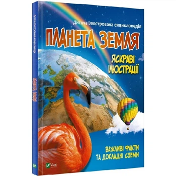 Дитяча ілюстрована енциклопедія. Планета Земля. Жученко М. 9789669827043