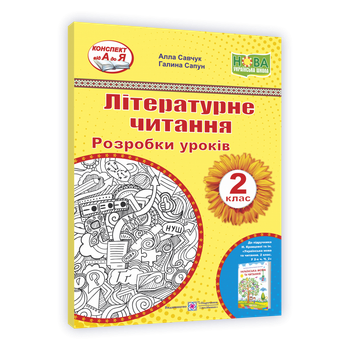 НУШ 2 клас. Літературне читання. Розробки уроків до підручника Кравцової Н.М. Частина 2. Савчук А.С. 9789660737242