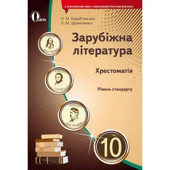 Зарубіжна література. 10 клас. Рівень стандарту. Хрестоматія. Кадоб'янська Н.М. Нова програма! 978-617-656-996-1