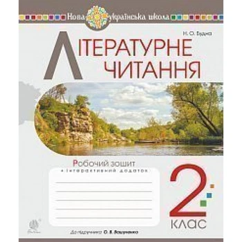 НУШ 2 клас. Літературне читання. Робочий зошит до підручника Вашуленко М.С. + інтерактивний додаток. Будна Н.О. 978-966-10-6024-0