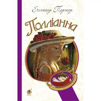 Полліанна. Портер Е. 978-966-10-3355-8