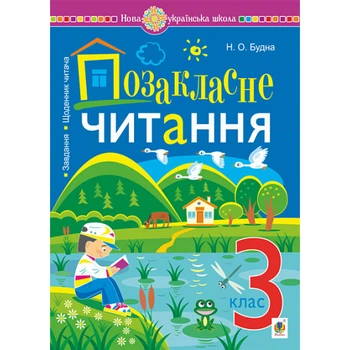 НУШ 3 клас. Позакласне читання. Хрестоматія художніх творів із завданнями до теми та щоденником читача. Будна Н.О. 978-966-10-6900-7