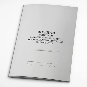 Журнал контролю за харчуванням дітей, яким необхідне дієтичне харчування (262179)