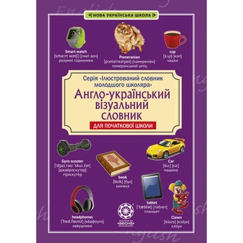 НУШ. Англо-український візуальний словник в малюнках для початкової школи (с транслітерацією). Красікова О. 978-617-686-676-3