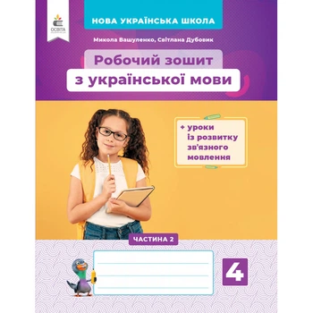 НУШ 4 клас. Українська мова. Робочий зошит +уроки із розвитку зв'язного мовлення. Частина 2. Вашуленко М. С. 978-966-983-234-4