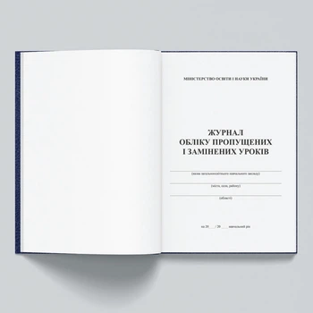 Журнал обліку пропущених і замінених уроків (244829)