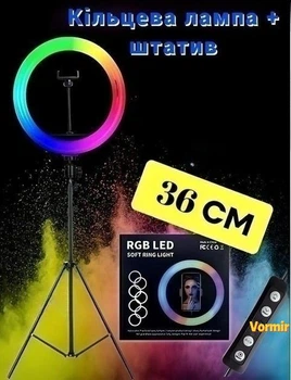 Кільцева лампа Лампа для візажиста RGB лампа з тримачем для телефону та штативом 2,1 метра кругла 36 см MJ36