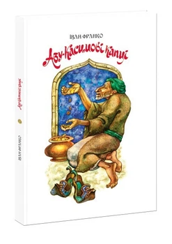 Книга для дітей Абу-Касимові капці. Іван Франко. Казка 9786176293224