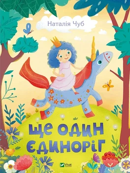 Книга Еще один единорог. Чуб Наталия. Лучший подарок (на украинском)