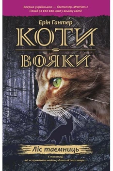 Коти вояки 1. Книга 3. Ліс таємниць (м`яка обкладинка) (українською мовою)
