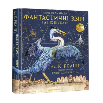 Книга «Фантастичні звірі і де їх шукати». ВЕЛИКЕ ІЛЮСТРОВАНЕ ВИДАННЯ (українською)