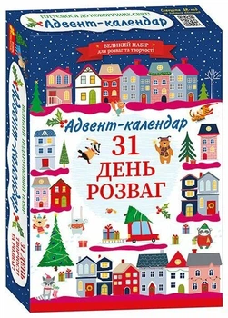 Готуємося до новорічних свят. Адвент-календар. 31 день розваг (4827677888948)