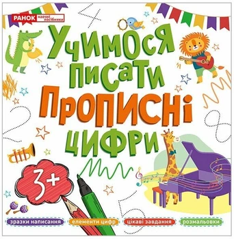 Прописи. Учимося писати прописні цифри (4823277488991)