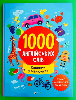 1000 англійських слів. О.Шевченко. Віват