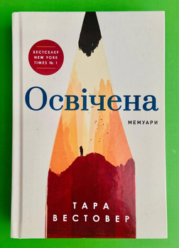 Освічена. Тара Вестовер. АртБукс