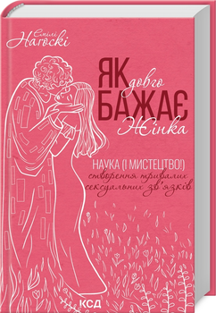 Як довго бажає жінка. Наука (і мистецтво!) створення тривалих сексуальних зв'язків - Емілі Наґоскі (9786171507173)