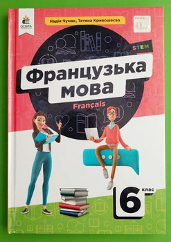 Французька мова 2й рік 6 клас Надія Чумак Освіта