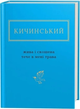 Анатолій Кичинський: Жива і скошена тече в мені трава/Кичинський Анатолій/978-617-585-154-8