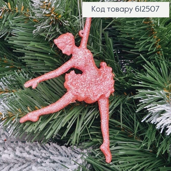 Новорічна фігура Балерина РОЖЕВА, 12*11см, іграшка на ялинку, Україна