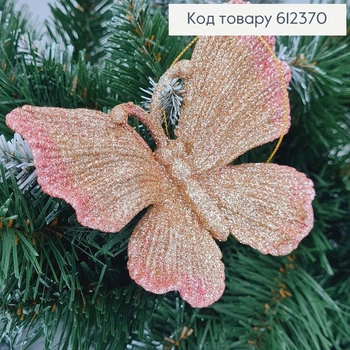 Новогодняя фигура Блеск Бабочка Розовая+КАПУЧИНО в ассорт., 11*10см, игрушка на елку, Украина