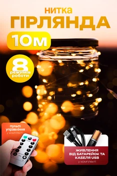 Cветодиодная гирлянда тонкая нить 100 led длина 10 м на батарейках и USB Теплый Желтый