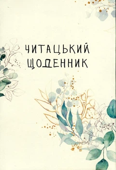 Книга Читацький щоденник. Зелені гілки (українською)