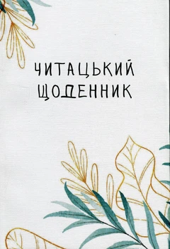Книга Читательский дневник. Нежная ива (на украинском языке)