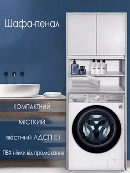Шафа для пральної машинки або унітазу ШВК-11, колір Білий