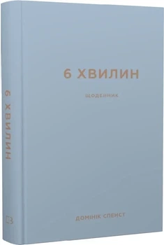 6 минут Дневник который изменит вашу жизнь (серый) - Доминик Спенст