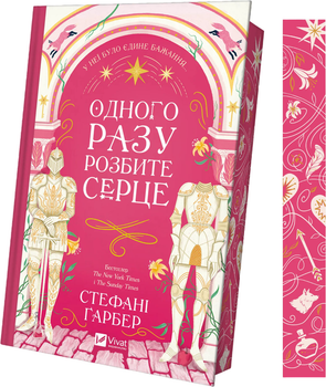 Одного разу розбите серце - Cт. Ґарбер (9786171706873)