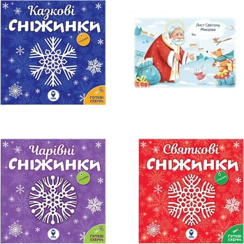 Комплект книг Сніжинки новорічні прикраси. Лист Святому Миколаю (9786178008147)