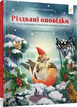 Гномичкові різдвяні оповідки - Б. Бородзюк (9786178318208)