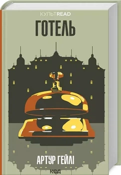 Отель - Артур Гейли