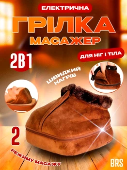 Грілка для ніг вібромасажер електричний 2в1 BRS Brown