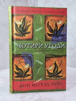 Книга "Четыре соглашения. Книга толтекськой мудрости. Практическое пособие по личной свободе" Дон Мигель Руис