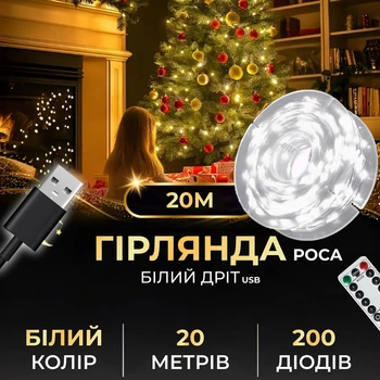 Гирлянда 20 метров с 200 LED каплями на белом проводе с USB питанием