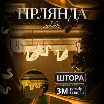 Гирлянда штора с лебедями 3 метра 6 ламп теплый желтый свет