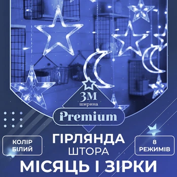 Гирлянда светодиодная штора GarlandoPro звезда и луна 108LED 3х0,9 м гирлянда звезда Белый