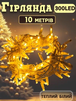 Гирлянда уличная "Нить" Xmas на 10 м 300 LED от сети с контроллером Теплый белый