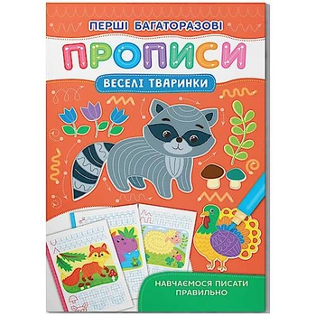 Книга "Перші багаторазові прописи. Веселі тварини. Навчаємося писати правильно" Crystal Book (F00031710)