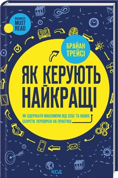 Як керують найкращі. Брайан Трейсі (9786171511156)