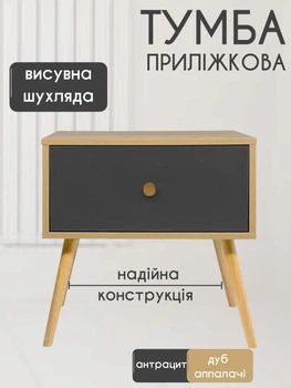 Тумба приліжкова тумбочка в спальню на одну шухляду біля ліжка Хьюге 4 тумби сучасні приліжкові тумбочки на ніжках для спальні дуб апалачі антрацит 450 х 330 х 510 мм