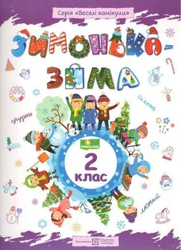 НУШ Веселые каникулы Зимушка зима Тетрадь для 2 класса Шумская