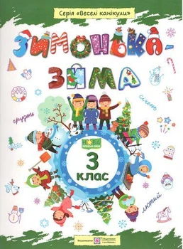 НУШ Веселые каникулы Зимушка зима Тетрадь для 3 класса Шумская